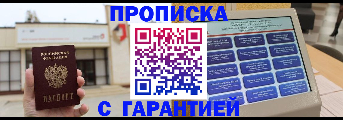 прописка для кредита в Асино